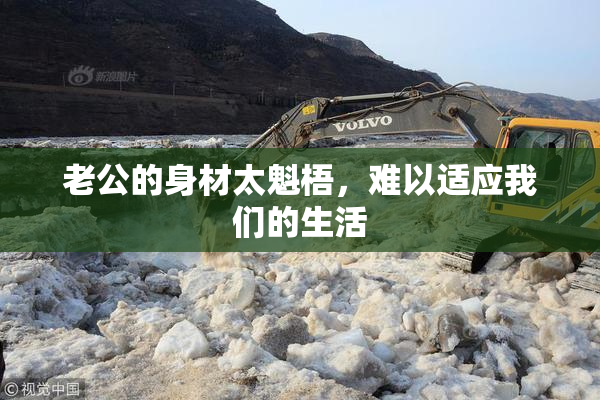 老公的身材太魁梧，难以适应我们的生活