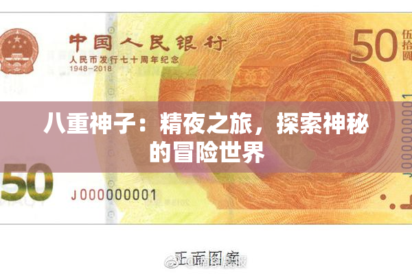 八重神子：精夜之旅，探索神秘的冒险世界