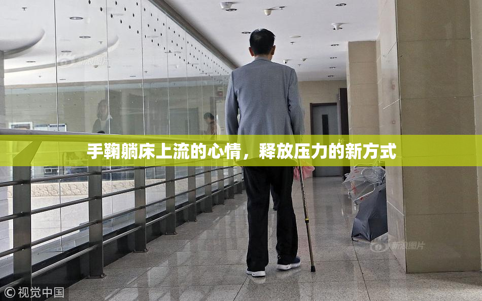 手鞠躺床上流的心情，释放压力的新方式