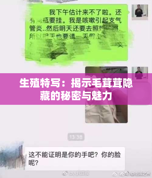 生殖特写：揭示毛茸茸隐藏的秘密与魅力