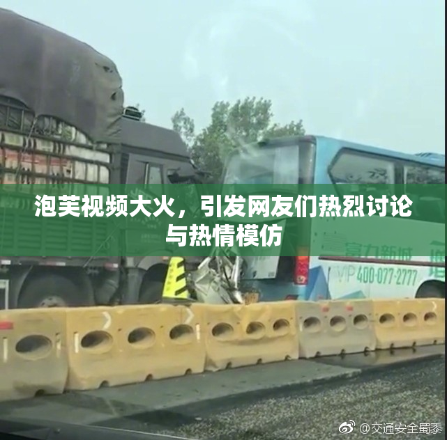 泡芙视频大火，引发网友们热烈讨论与热情模仿