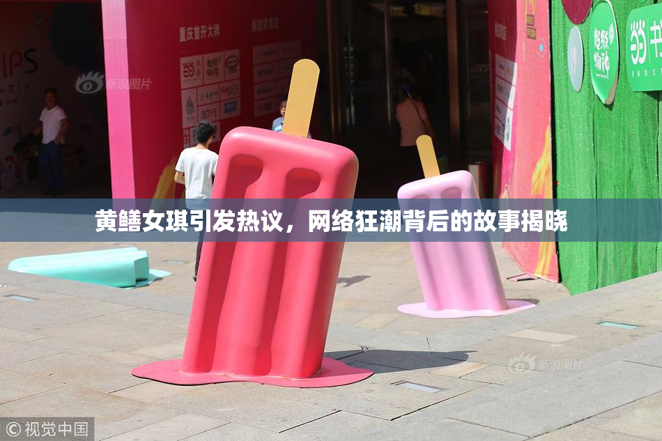 黄鳝女琪引发热议，网络狂潮背后的故事揭晓