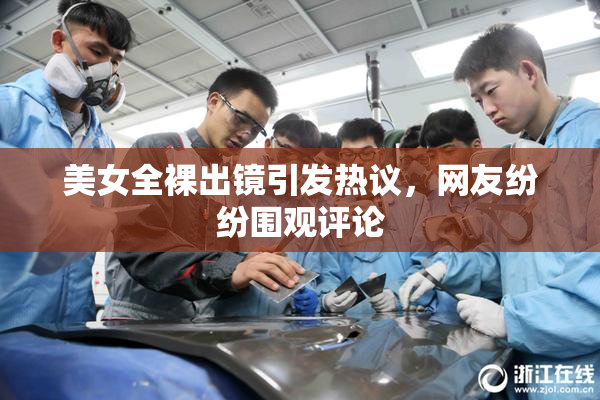 美女全裸出镜引发热议，网友纷纷围观评论