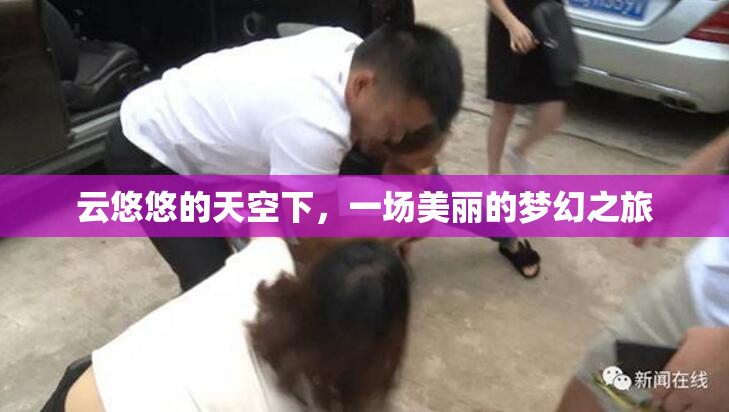 云悠悠的天空下，一场美丽的梦幻之旅
