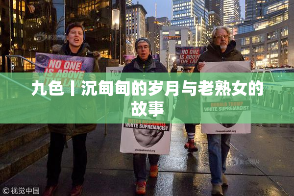 九色丨沉甸甸的岁月与老熟女的故事