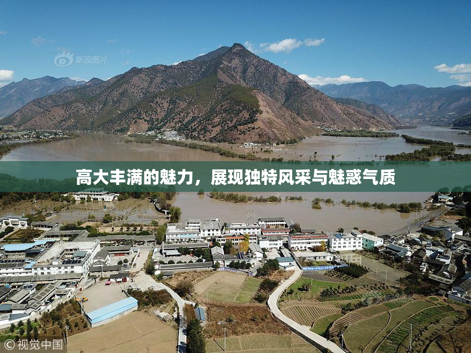 高大丰满的魅力，展现独特风采与魅惑气质