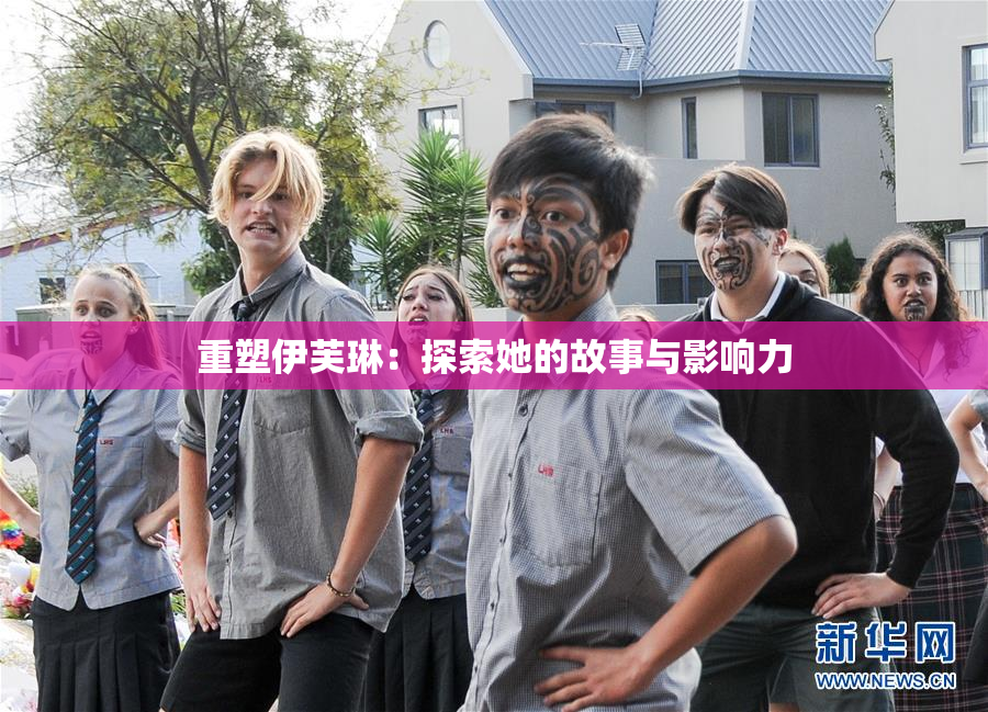 重塑伊芙琳：探索她的故事与影响力