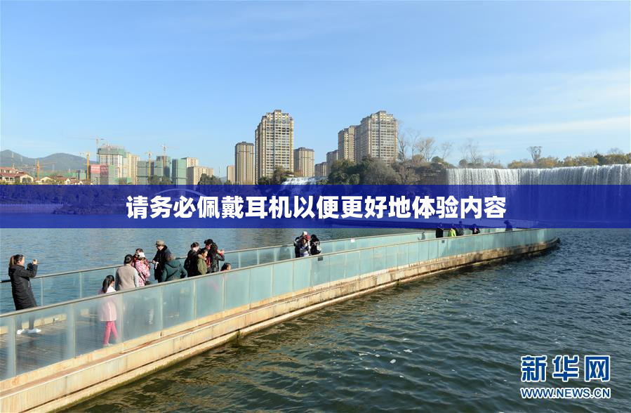 请务必佩戴耳机以便更好地体验内容