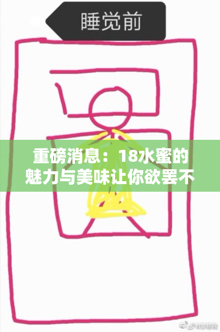 重磅消息：18水蜜的魅力与美味让你欲罢不能！