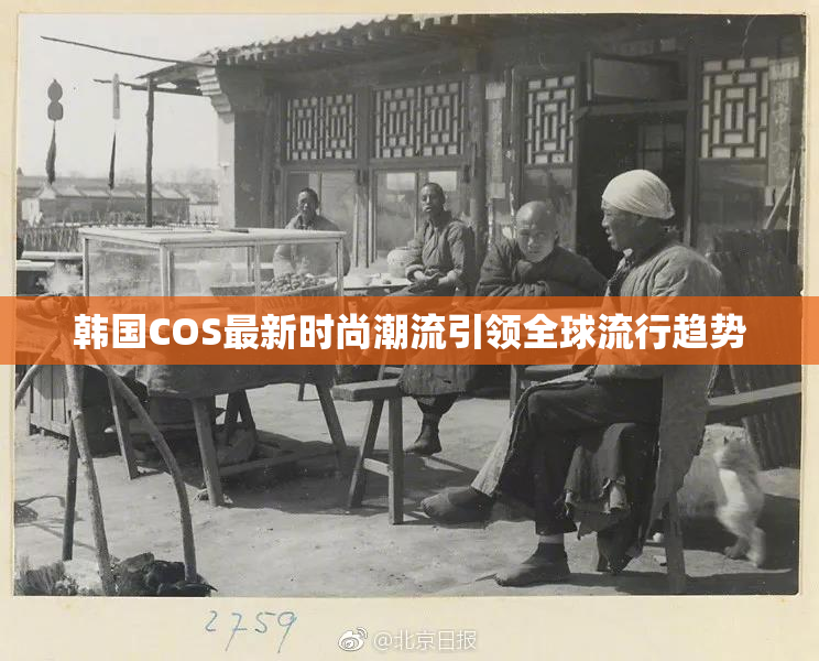 韩国COS最新时尚潮流引领全球流行趋势