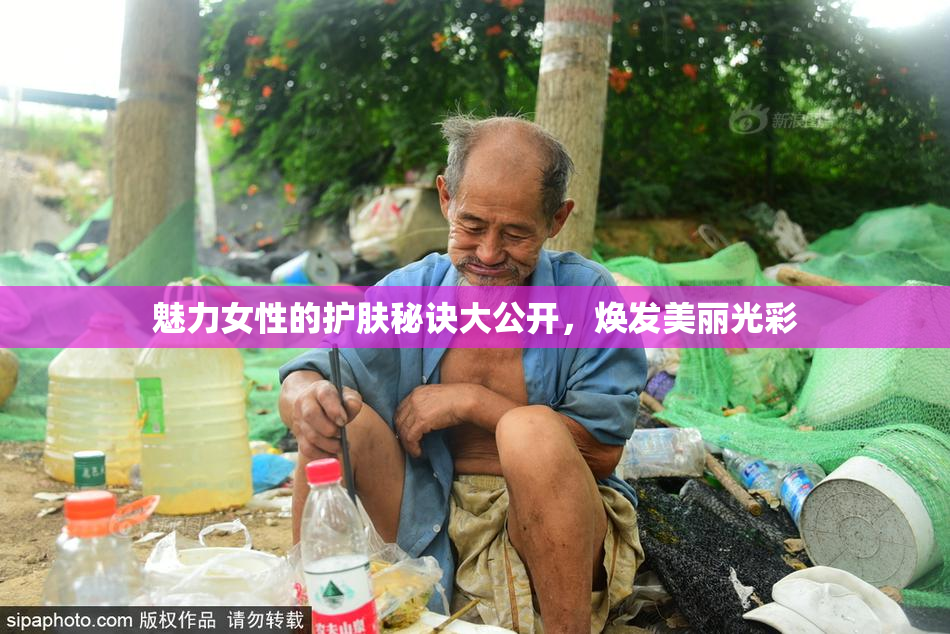魅力女性的护肤秘诀大公开，焕发美丽光彩