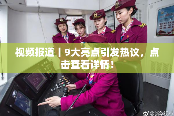 视频报道丨9大亮点引发热议，点击查看详情！