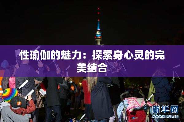 性瑜伽的魅力：探索身心灵的完美结合