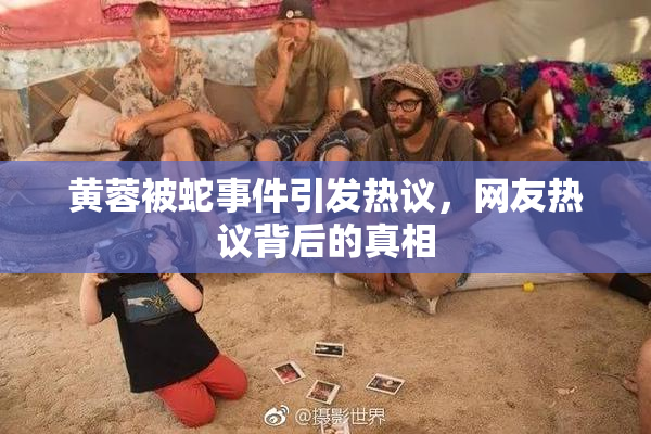 黄蓉被蛇事件引发热议，网友热议背后的真相