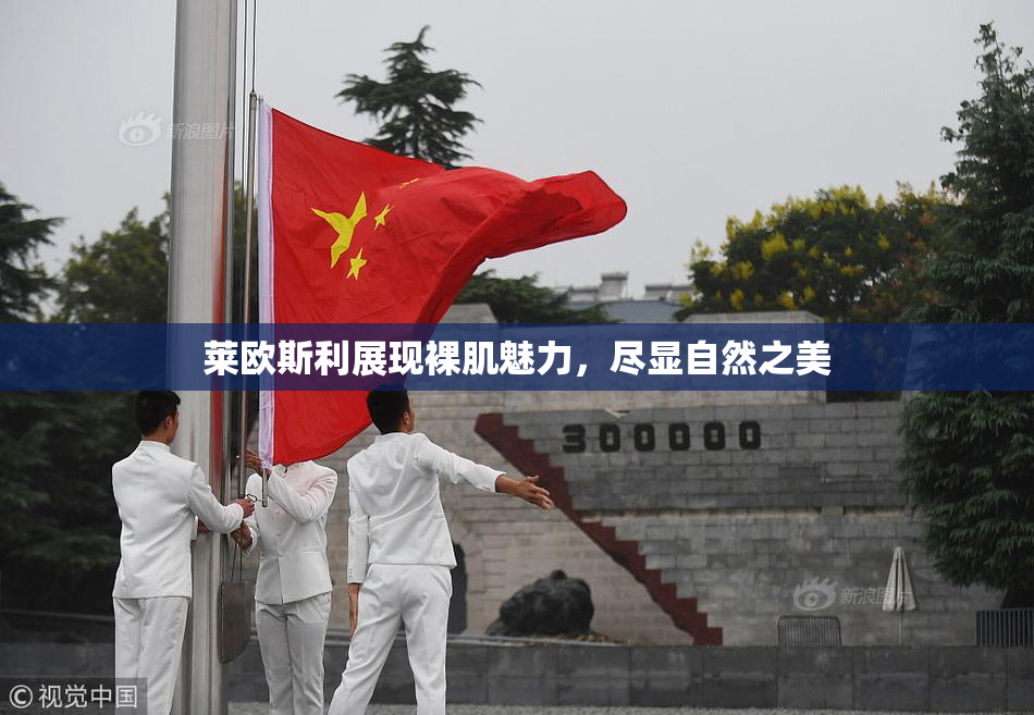 莱欧斯利展现裸肌魅力，尽显自然之美