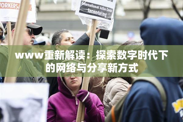www重新解读：探索数字时代下的网络与分享新方式