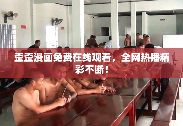 歪歪漫画免费在线观看，全网热播精彩不断！