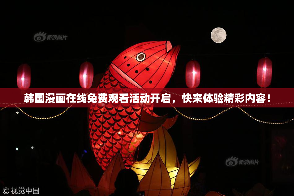 韩国漫画在线免费观看活动开启，快来体验精彩内容！