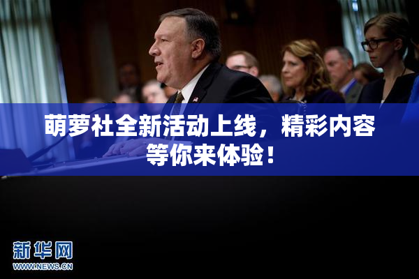 萌萝社全新活动上线，精彩内容等你来体验！