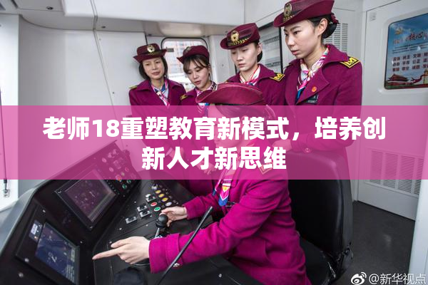 老师18重塑教育新模式，培养创新人才新思维