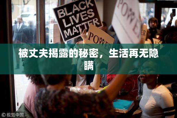 被丈夫揭露的秘密，生活再无隐瞒