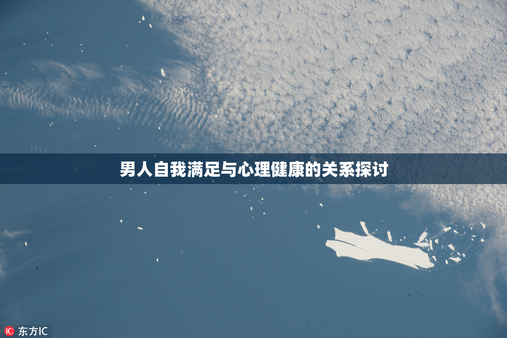 男人自我满足与心理健康的关系探讨