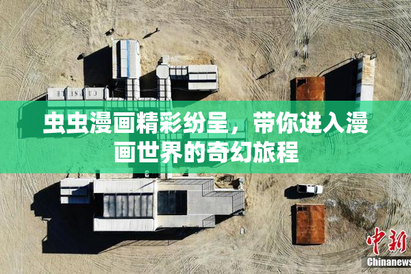 虫虫漫画精彩纷呈，带你进入漫画世界的奇幻旅程