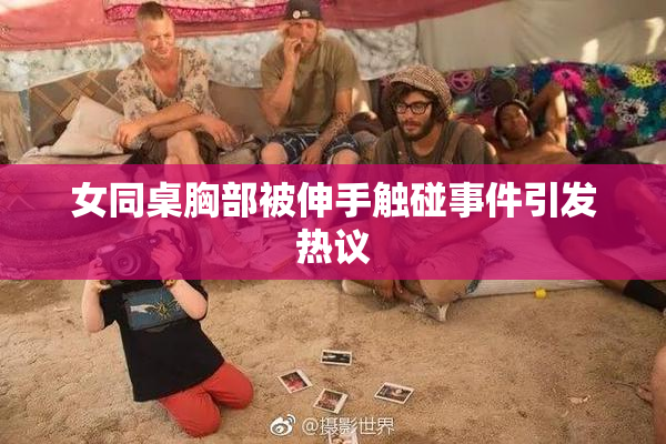 女同桌胸部被伸手触碰事件引发热议