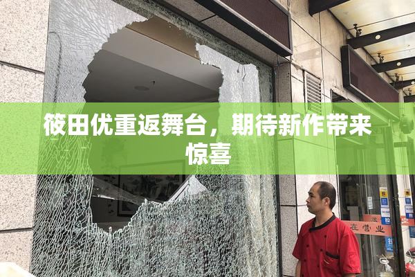 筱田优重返舞台，期待新作带来惊喜