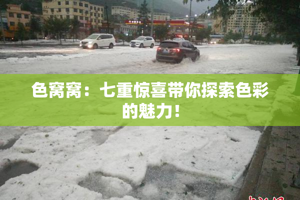 色窝窝：七重惊喜带你探索色彩的魅力！