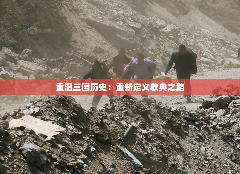 重温三国历史：重新定义收典之路