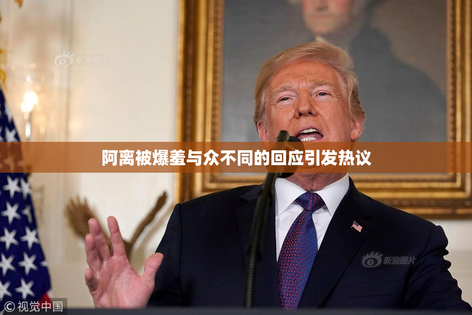 阿离被爆羞与众不同的回应引发热议