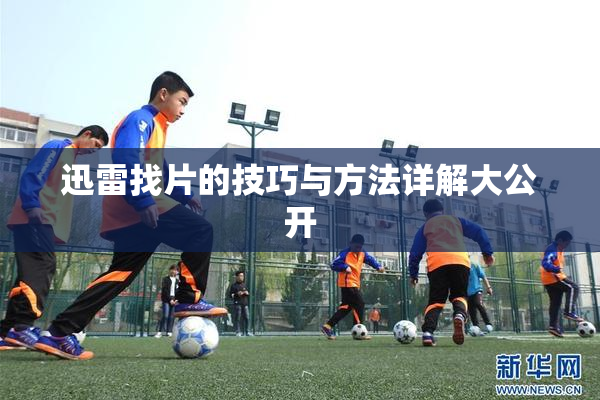 迅雷找片的技巧与方法详解大公开