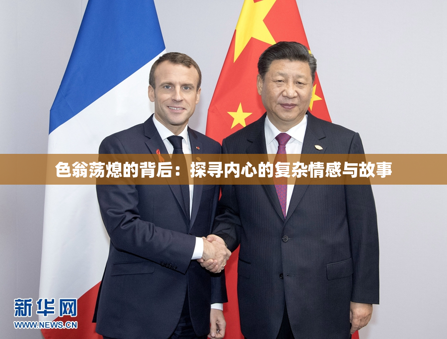 色翁荡熄的背后：探寻内心的复杂情感与故事