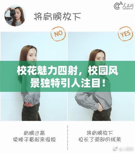 校花魅力四射，校园风景独特引人注目！
