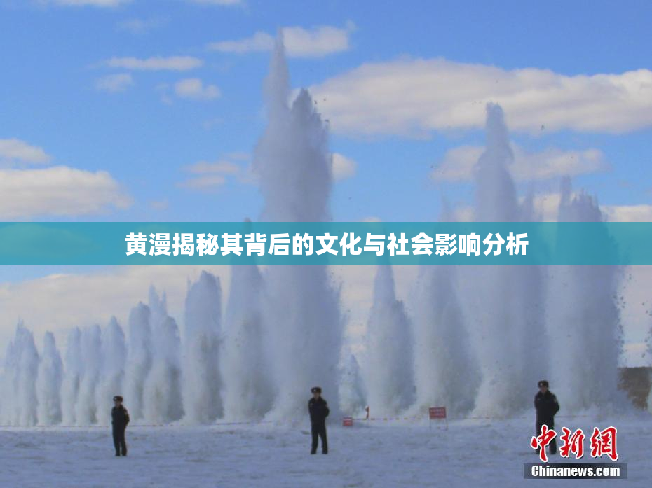 黄漫揭秘其背后的文化与社会影响分析