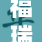 福瑞曝光：裸体事件引发社会热议！