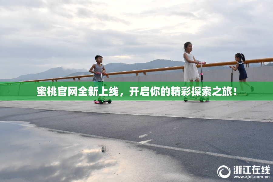 蜜桃官网全新上线，开启你的精彩探索之旅！