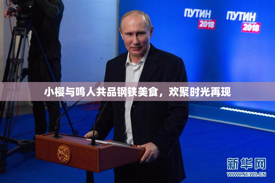小樱与鸣人共品钢铁美食，欢聚时光再现