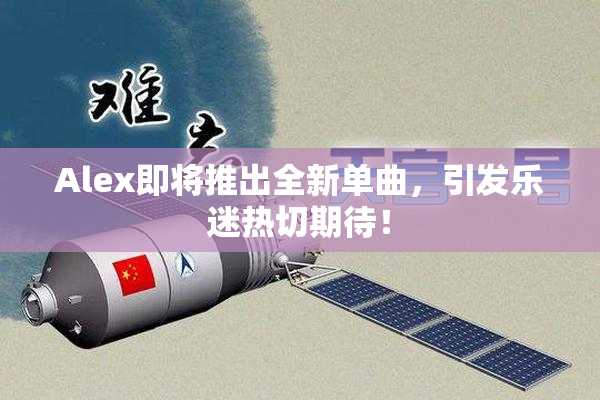 Alex即将推出全新单曲，引发乐迷热切期待！