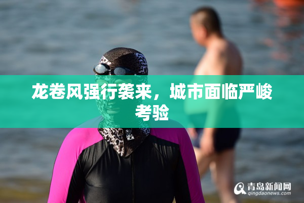 龙卷风强行袭来，城市面临严峻考验