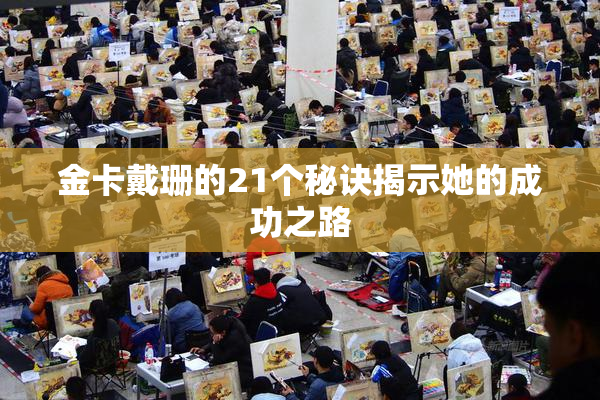 金卡戴珊的21个秘诀揭示她的成功之路