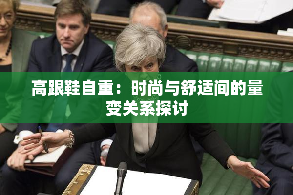 高跟鞋自重：时尚与舒适间的量变关系探讨