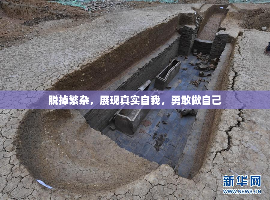 脱掉繁杂，展现真实自我，勇敢做自己