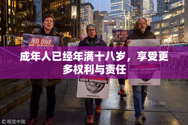成年人已经年满十八岁，享受更多权利与责任