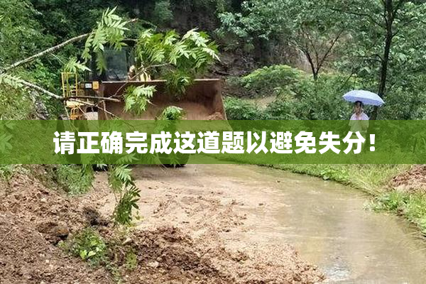 请正确完成这道题以避免失分！