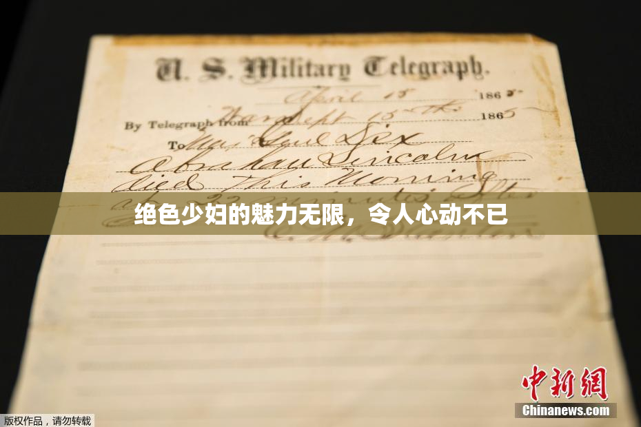 绝色少妇的魅力无限，令人心动不已