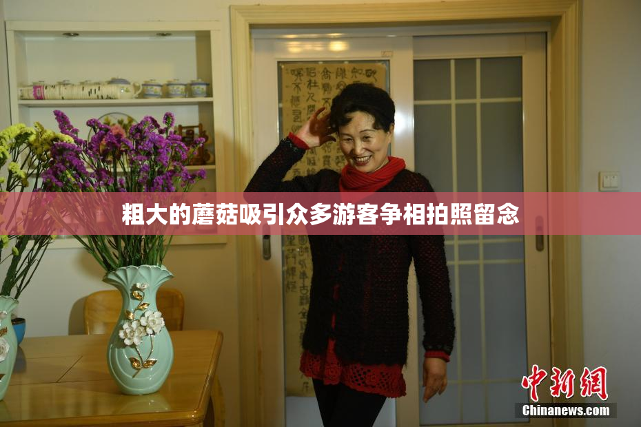 粗大的蘑菇吸引众多游客争相拍照留念