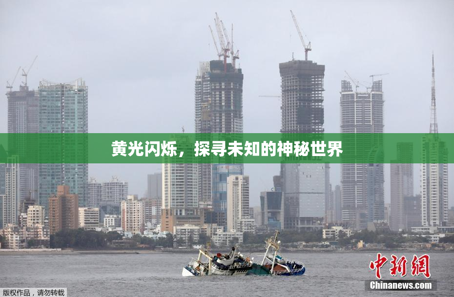 黄光闪烁，探寻未知的神秘世界