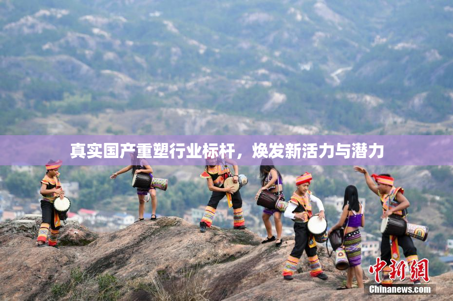 真实国产重塑行业标杆，焕发新活力与潜力